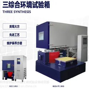 温湿度三综合振动试验系统 金鼎赛斯详解及操作说明