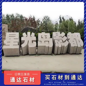 门牌石工厂-门牌石-通达石材(电话)