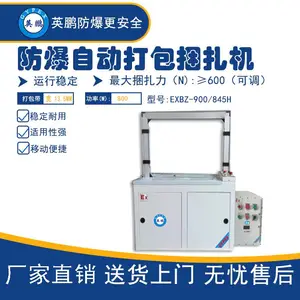 EXBZ-900/845H英鹏防爆捆扎机 防爆包装机食品纸箱捆扎机