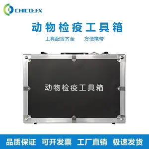 植物检疫动物检疫工具箱动物解剖动物肉类采样动物查验检验动植物检疫工具箱