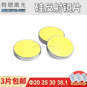 硅反射镜片20/25二氧化碳CO2激光雕刻切割机专用反光镜折射镜配件