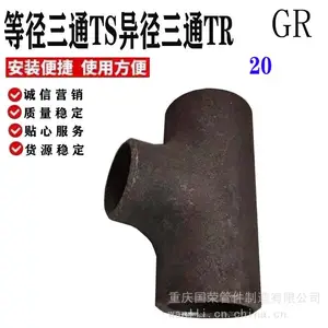 厂家供应 重庆无缝三通 焊接三通 对焊三通 管道配件