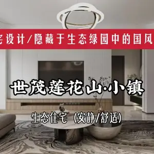 长春装修/国风小镇,安静舒适、宜居/乐居/隐居的高品质私宅