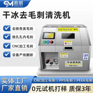 PPS毛刺去除方法 胜明DS021干冰去毛刺机 PPS产品超硬毛刺用干冰无损高效去除毛刺毛边