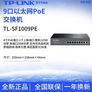 TP-LINK TL-SF1009PE 标准PoE供电网络交换机可上机架 802.3af/at