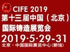 第十三届中国（北京）国际铸造展览会