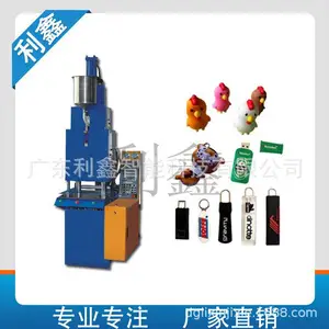 供应利鑫液态注塑机 立式注塑机 多色注塑机 拉头设备U盘外壳设备