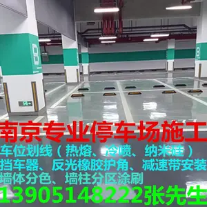 南京地下车库交通工程承包 地库车位划线-南京海博交通工程公司