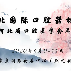 2020华北国际口腔器材展览会暨河北省口腔医学会年会