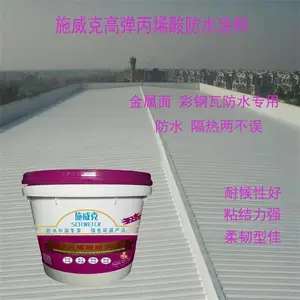 铁皮房屋顶防水涂料柔韧性好 隔热 高弹丙烯酸防水涂料施威克防水