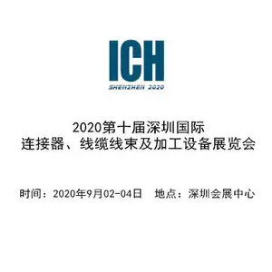 2020第十届深圳国际连接器、线缆线束及加工设备展览会