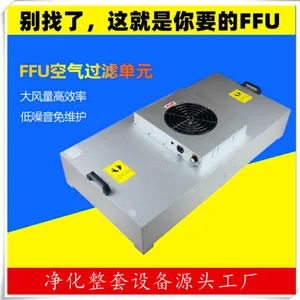 FFU������˵�Ԫ FFU�������� ������ ������Ż�ӭ�µ�