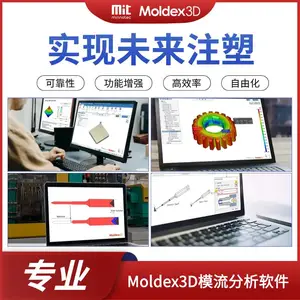 Moldex3D 模流分析软件 应用于塑料注射成型产业