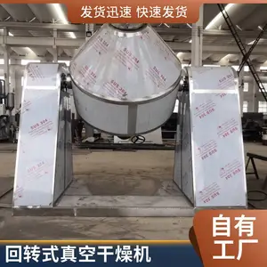 双锥回转真空干燥机 自动上料 膏状物料蒸汽加热烘干机 加热均匀