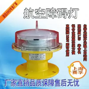 上海赛孚SF200LED 中高光强航空障碍灯烟囱铁塔机场高楼GPS航标灯