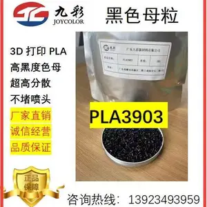 广东九彩3D 打印专用PLA 黑色母粒聚乳酸色母PLA3903