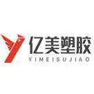 东莞市亿美塑胶有限公司