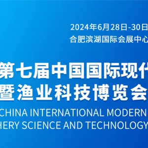 2024第七届中国国际现代渔业暨渔业科技博览会