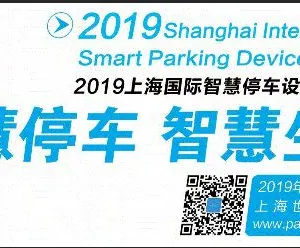 2019上海智慧停车设备展会
