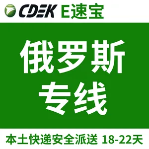 CDEK-E速宝 俄罗斯专线 18-22日签收 本土快递派送 时效稳定