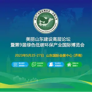 第9届绿色低碳环保产业国际博览会
