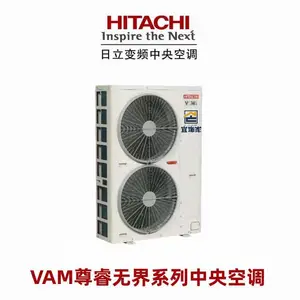 日立中央空调VAM尊睿无界系列HITACHI变频中央空调上海宜饰家店