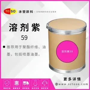 TOSO涂塑颜料 透明紫R 溶剂紫59 高着色力 紫色溶剂染料 适用于塑料