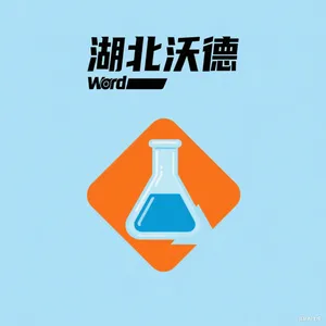 湖北沃德化工科技有限公司