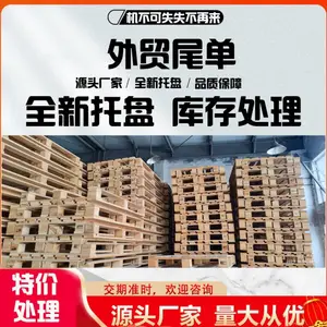 上海昕合 ***全新木托盘 外贸尾单 清仓处理价 不可错过