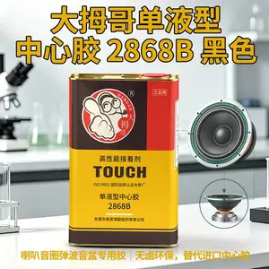 黑色中心胶大拇哥2868B扬声器喇叭音圈弹波音盆正品胶水代进口胶