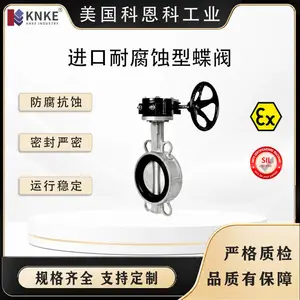 进口耐腐蚀型蝶阀 耐腐蚀性能良好 满足复杂工况需求 美国KNKE科恩科