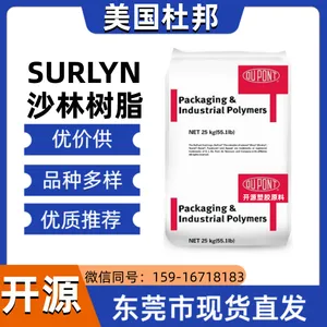 沙林塑料 1601 SURLYN 美国 低温 抗冲击韧性 流延薄膜 塑胶原料