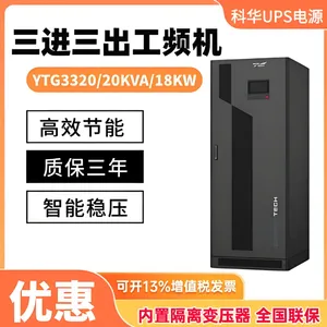�ƻ�����UPS����ϵ�Դ��ѹ����ʽYTG3320 20KVA��Ƶ����������ͣ��
