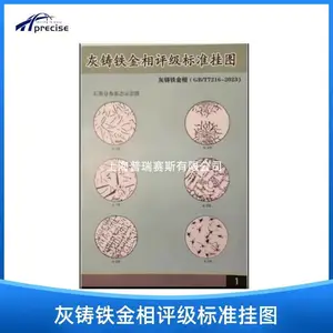 金相标准图谱挂图 灰铸铁金相评级标准挂图GB/T7216-2023