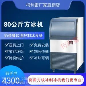 80公斤制冰机商用奶茶店酒吧宿舍小型大型家用柯利雷全自动方冰冰块机
