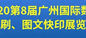 第8届广州国际数码印刷、图文快印展览会