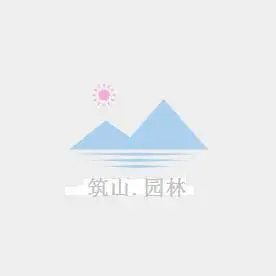上海筑山园林景观工程有限公司