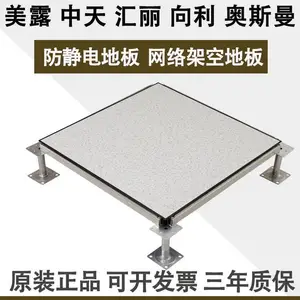 ***牌汇丽中天美露向利奥斯曼抗静电活动高架机房idc净化室地板