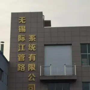 无锡际江管路系统有限公司