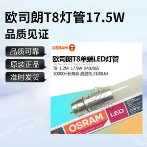 OSRAM欧司朗LED T8单端灯管8.7w17.5W 1.2米高流明替换日光荧光灯