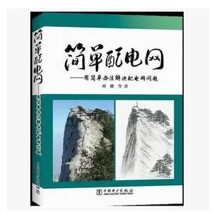 新书-简单配电网--用简单办法解决配电网问题、电力出版社