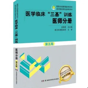 2017新版三基医师分册医学临床三基训练医师分册第五5版