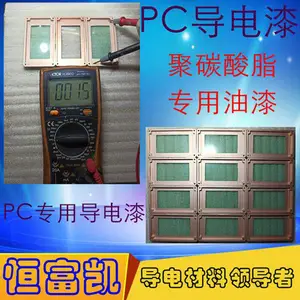 PC专用导电漆_透明塑料用导电漆_聚碳酸脂用导电涂料_附着力优
