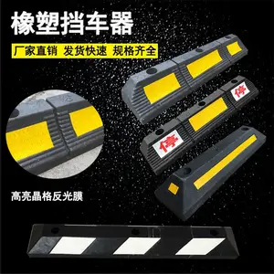 坚固耐用橡塑停车场车库限位车轮定位橡胶挡车器反光贴膜