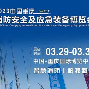2023重庆消防安全与应急装备博览会