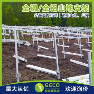 聚高GECO 山地 地面 全钢 全铝 地面光伏支架系统 太阳能发电 太阳能支架