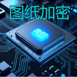 广东电气图纸加密软件怎么卖 深圳市佰欧达科技供应