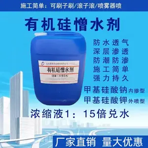 防水防潮专用透明有机硅憎水剂 混凝土墙面用有机 硅防水剂渗透剂