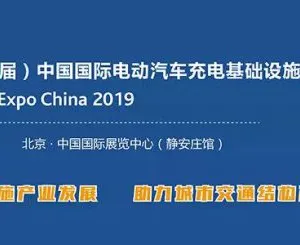 2019北京充电桩展会/2019（第四届）中国国际电动汽车充电基础设施展览会