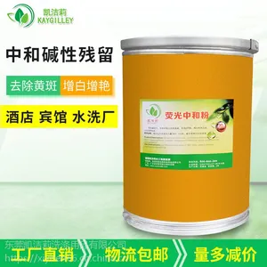 凯洁莉荧光中和粉厂家直销酒店布草中和碱性残留去黄增白专用